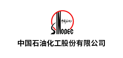 中國石油化工股份有限公司華南、九江、湖北化肥、華北、茂名、安慶、河南油田、長(zhǎng)嶺、巴陵、勝利油田、青島...