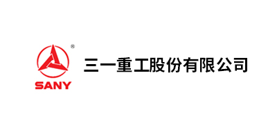 三一重工股份、三一重型裝備有限公司