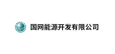 國(guó)網(wǎng)能源開發(fā)有限公司北京物資分公司、國(guó)家電網(wǎng)吉林省電力有限公司