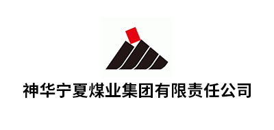 神華寧夏煤業(yè)集團有限責(zé)任公司