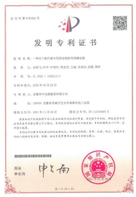 喜訊！熱烈祝賀華宇電纜再次獲得國家多項發(fā)明及實用新型專利