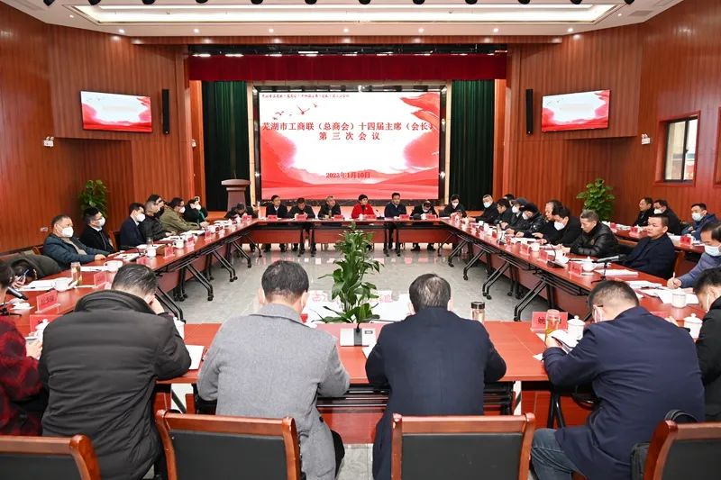 追夢不止 未來可期——蕪湖市工商聯(lián)（總商會(huì)）十四屆主席（會(huì)長）第三次會(huì)議召開