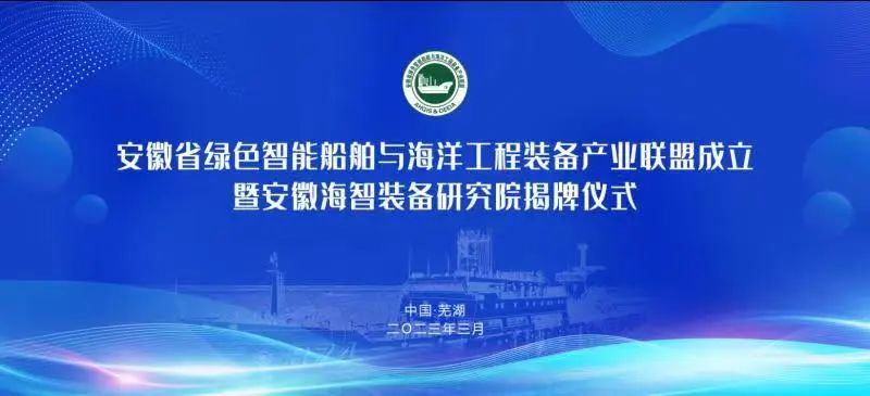 共襄盛舉 擘畫未來(lái)|安徽省綠色智能船舶與海洋工程裝備產(chǎn)業(yè)聯(lián)盟成立大會(huì)暨安徽海智裝備研究院揭牌儀式順利...
