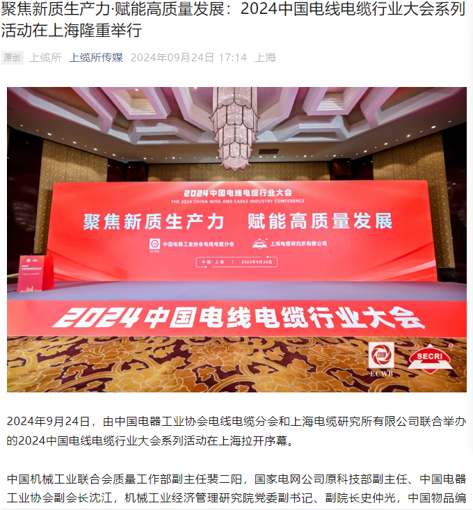聚焦新質(zhì)生產(chǎn)力·賦能高質(zhì)量發(fā)展：2024中國電線電纜行業(yè)大會(huì)系列活動(dòng)在上海隆重舉行