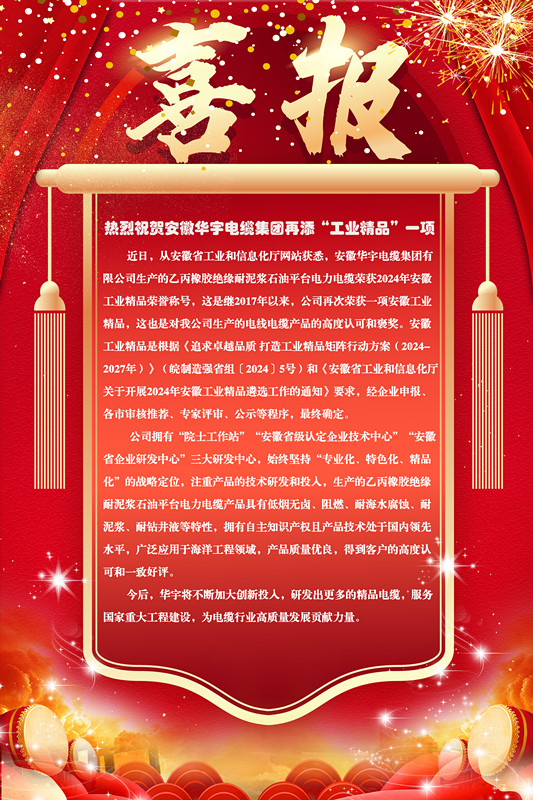 熱烈祝賀安徽華宇電纜集團再添“工業(yè)精品”一項