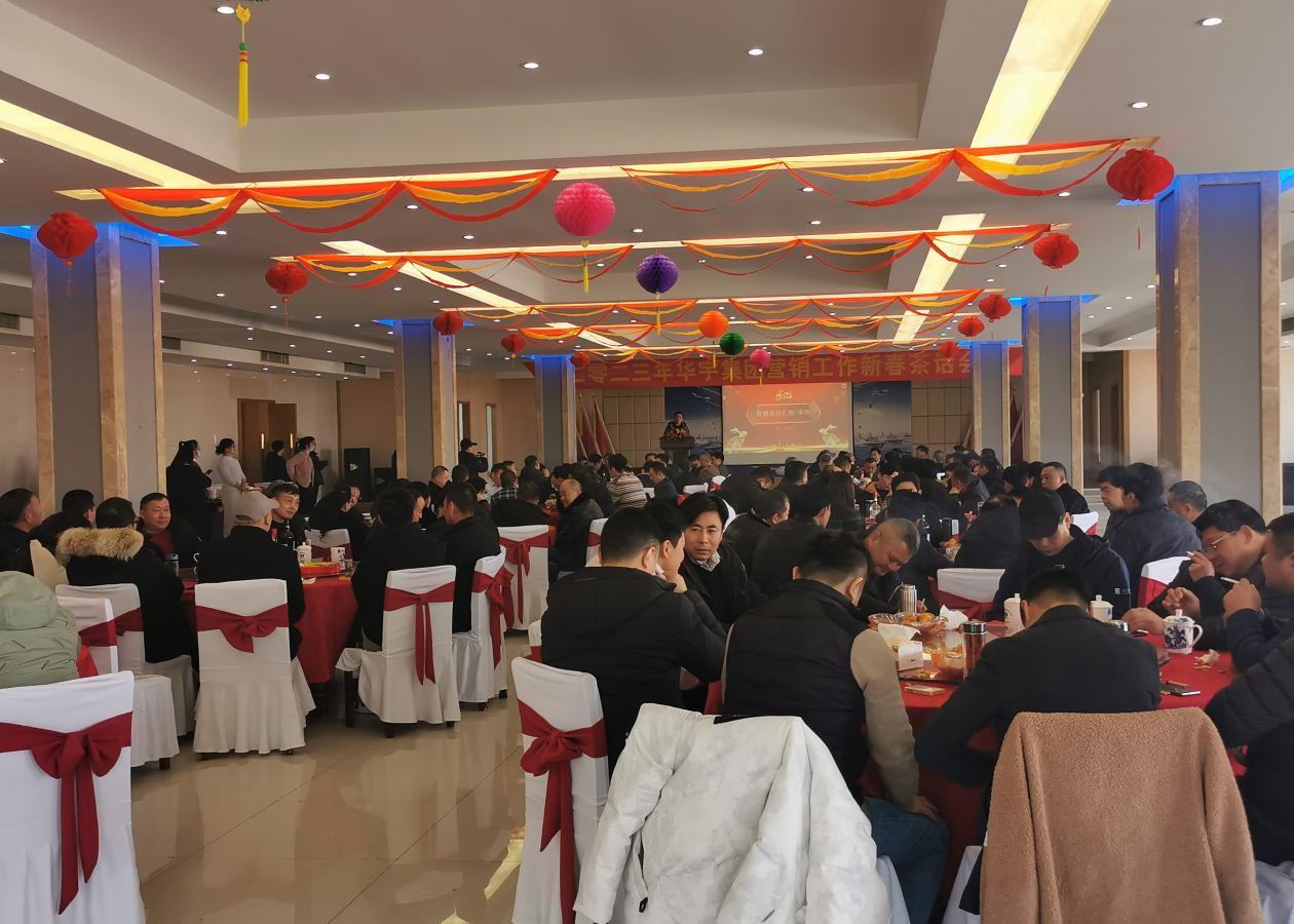 風起揚帆催人進，奮發(fā)逐夢正當時 ——安徽華宇集團舉行2023年營銷工作新春茶話會