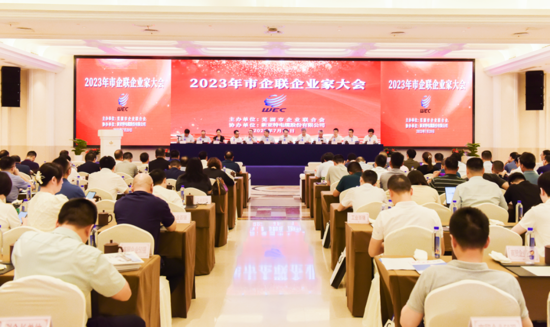 蕪湖市2023年企業(yè)家大會(huì)召開，安徽華宇電纜集團(tuán)有限公司再次榮登“2022年度工業(yè)百?gòu)?qiáng)”企業(yè)榜單