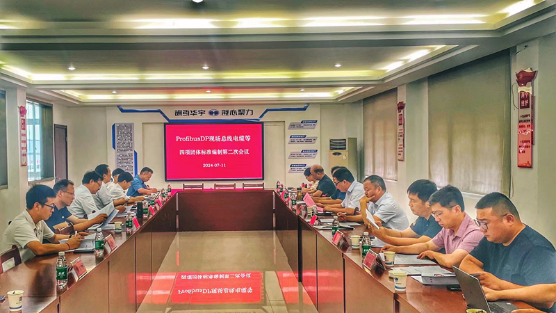《ProfibusDP現(xiàn)場(chǎng)總線電纜》等四項(xiàng)團(tuán)體標(biāo)準(zhǔn)編制 第二次會(huì)議在我司召開